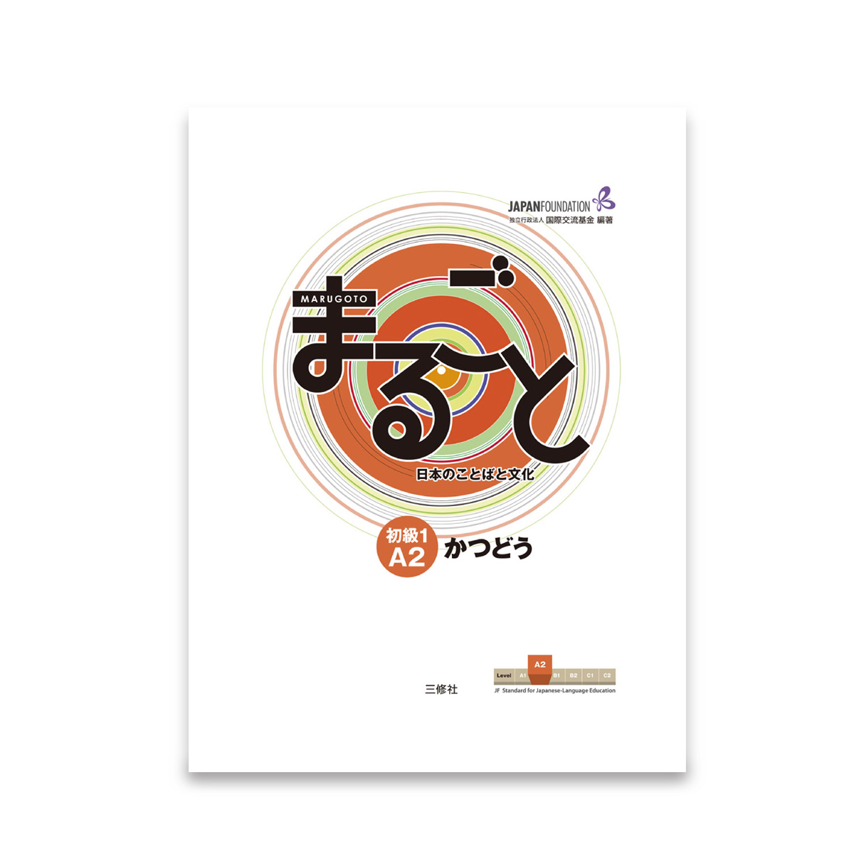 Marugoto Elementary 1 (A2) Katsudoo