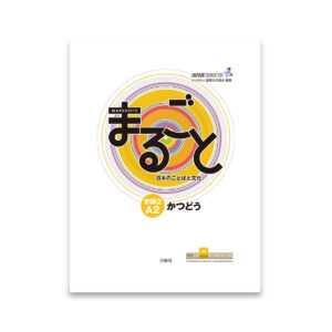 Marugoto Elementary 2 (A2) Katsudoo