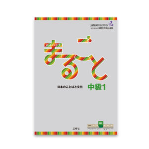Marugoto Intermediate 1 (B1)
