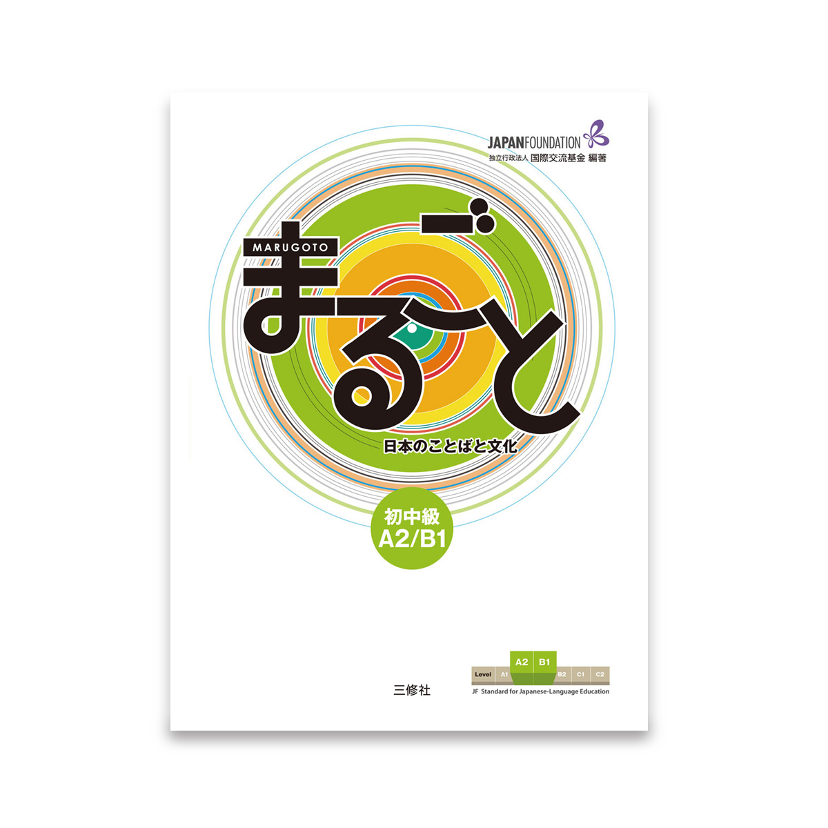 Marugoto Pre-Intermediate (A2/B1)