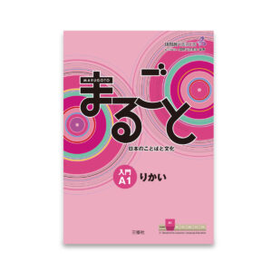 Marugoto Starter (A1) Rikai